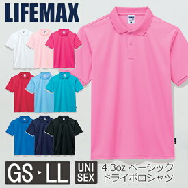 【日時指定不可】【メール便(1枚まで)】半袖 無地 メッシュ メンズ レディース GS GM GL S M L LL 3L 4L 5L 白 ホワイト 黒 ブラック 青 ブルー サックス ターコイズ ネイビー ピンク 赤 レッド MS3120 LIFEMAX 4.3オンス ベーシックドライポロシャツ（ポリジン加工）(B)