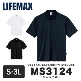 【メール便(1枚まで)】【日時指定不可】LIFEMAX 5.6オンスリサイクルポリエステルポロシャツ(ポリジン加工) MS3124｜メンズ レディース ユニセックス｜半袖 無地｜白 ホワイト 紺 ネイビー 黒 ブラック 全3色｜S M L LL 3L (B)