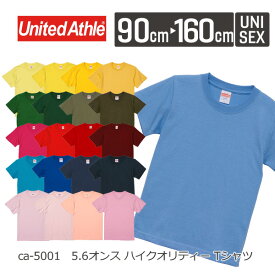 【メール便(2枚)】United Athle 5.6オンス ハイクオリティー Tシャツ 5001-02｜キッズ 男の子 女の子｜無地 半袖｜茶 ブラウン 赤 レッド ピンク 橙 黄 緑 水色 青 藍 紫 全51色｜90cm 100cm 110cm 120cm 130cm 140cm 150cm 160cm (C)