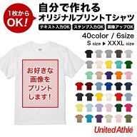 自分で作れるオリジナルプリントTシャツ｜United Athle 5.6オンス ハイクオリティー Tシャツ 5001-01 全4…