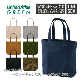 United Athle ヘヴィー キャンバス トートバッグ（中） 1508-01｜メンズ レディース ユニセックス｜無地 綿｜黒 ブラック ライトグレー ナチュラル キャメル 紺 ネイビー OD オリーブドラブ 迷彩 ウッドランド 全7色｜F (C)