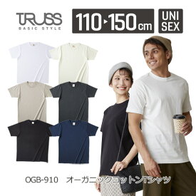 【メール便(1枚まで)】TRUSS オーガニックコットンTシャツ OGB-910｜男の子 女の子 ユニセックス｜半袖 無地｜白 ホワイト 黒 ブラック ナチュラル スミクロ パープルネイビー ミルキーグレー 全6色｜110cm 130cm 150cm (F)
