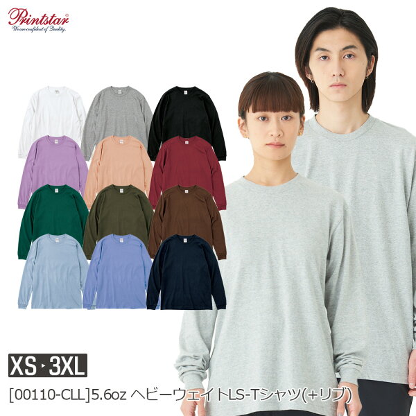Printstar 5.6オンス ヘビーウェイトLS-Tシャツ(+リブ) 00110-CLL｜メンズ レディース ユニセックス｜長袖 無地 綿｜白 ホワイト グレー 黒 ブラック アイボリー 茶色 ブラウン 赤 バーガンディ 紫 水色 ネイビー 緑 グリーン 全12色｜XS S M L XL 2XL 3XL (T)