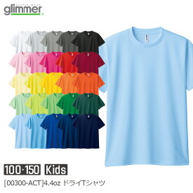 【メール便(〜2枚OK)】glimmer 4.4オンス ドライTシャツ 00300-ACT｜キッズ ユニセックス｜無地 半袖 薄手｜白 ホワイト グレー 黒 ブラック 赤 レッド ピンク 黄色 イエロー 水色 青 ブルー ネイビー 緑 紫 全50色｜100cm 110cm 120cm 130cm 140cm 150cm (T)