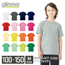 【メール便(〜2枚OK)】glimmer 4.4オンス ドライTシャツ 00300-ACT｜キッズ ユニセックス｜無地 半袖 薄手｜白 ホワイト グレー 黒 ブラック 赤 レッド ピンク 黄色 イエロー 水色 青 ブルー ネイビー 緑 紫 全50色｜100cm 110cm 120cm 130cm 140cm 150cm (T)