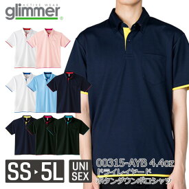 【メール便】glimmer 4.4オンス ドライレイヤード ボタンダウンポロシャツ 00315-AYB｜メンズ レディース ユニセックス｜無地 半袖｜白 ホワイト 赤 レッド ピンク 黄色 イエロー 水色 青 ブルー 紺 ネイビー 全8色｜SS S M L LL 3L 4L 5L (T)