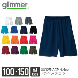 【メール便】glimmer 4.4オンス ドライハーフパンツ 00325-ACP｜キッズ 女の子 男の子｜無地 半ズボン｜白 ホワイト グレー 黒 ブラック 赤 レッド オレンジ 黄 緑 グリーン 水色 青 ブルー 紺 ネイビー 紫 全15色｜100cm 110cm 120 cm 130cm 140cm 150cm (T)
