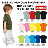 【送料無料】Printstar 5.6オンス ヘビーウェイトベビーTシャツ 00103-CBT｜ベビー キッズ｜半袖 無地 綿…