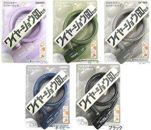 五輪工業 グロスカラーワイヤーロック ネイビー(NV) G220W G220W-NV