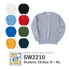 CROSS & STITCH レギュラーウェイト スウェットシャツ SW2210｜メンズ レディース ユニセックス｜長袖 無地｜白 ホワイト アッシュ グレー 黒 ブラック 水色 サックス 黄色 イエロー 赤 レッド 緑 グリーン 青 ブルー 紺 ネイビー オリーブ 全12色｜S M L XL XXL XXXL (F)