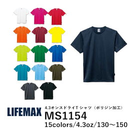 【メール便(2枚まで)】【日時指定不可】LIFEMAX 4.3オンスドライTシャツ（ポリジン加工） MS1154｜メンズ レディース ユニセックス｜半袖 無地｜白 ホワイト ピンク 赤 レッド オレンジ 黄 イエロー 青 ブルー 紺 ネイビー 黒 ブラック 全18色｜130cm 150cm (B)