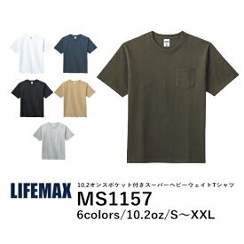 【日時指定不可】半袖Tシャツ 無地 メンズ レディース S M L XL XXL 大きいサイズ 黒 ブラック ネイビー 白tシャツ ホワイト 杢グレー カーキ MS1157 LIFEMAX 10.2オンス ポケット付きスーパーヘビーウェイトTシャツ (B)