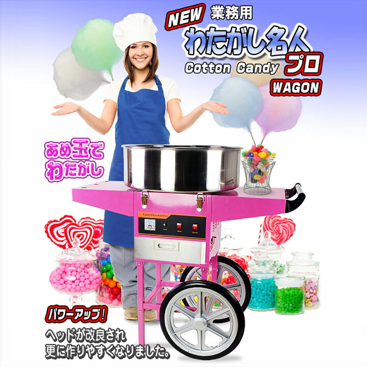 楽天市場】業務用 わたがし機 【 わたがし名人プロ ワゴン 】 ワゴン型  