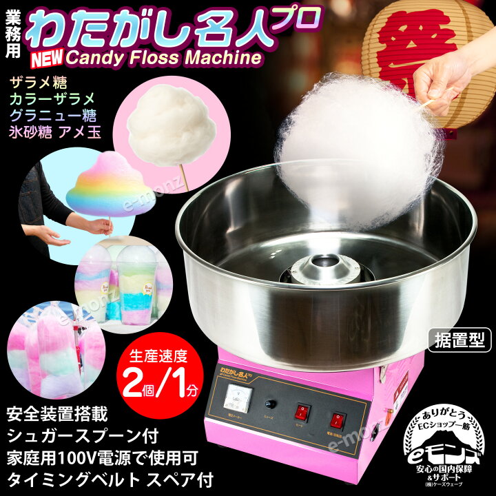 楽天市場】［当社製品保証1年！インボイス対応！］ 業務用 わたがし機 