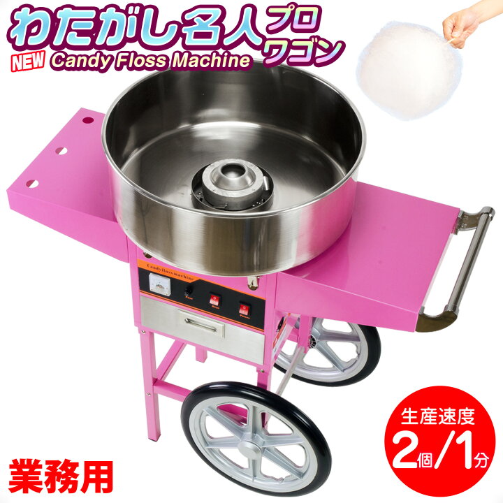 楽天市場】［当社製品保証1年！インボイス対応！］ 業務用 わたがし機 