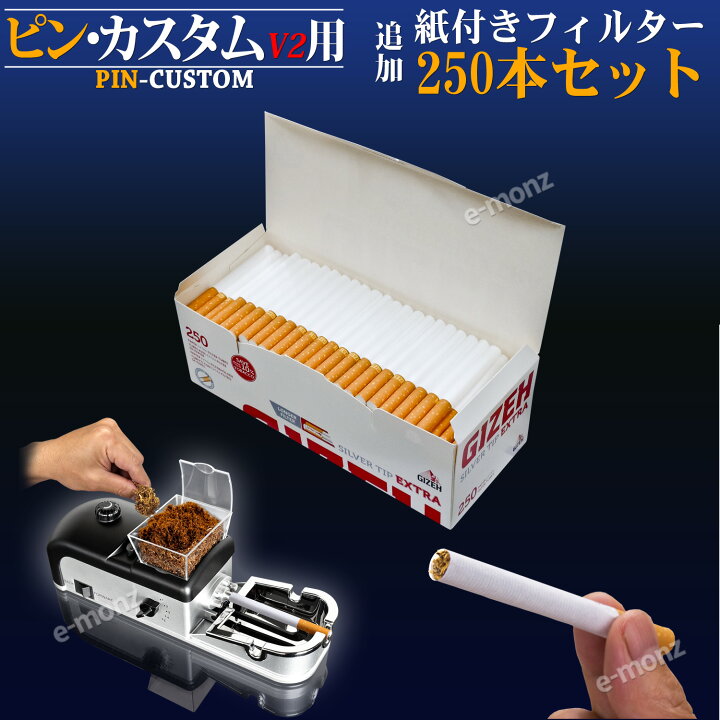 楽天市場】ピンカスタム用 【 紙付きフィルター 250本 】 手巻きタバコ 