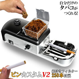 電動 タバコ巻き機 【 ピンカスタム v2 】 電動 タバコメーカー 自動 硬さ調整 5段階 フィルター250本付 喫煙具 手巻きタバコローラー タバコ巻き器 シガレットマシーン 煙草 機械 手作り 家庭用 ローリングマシン