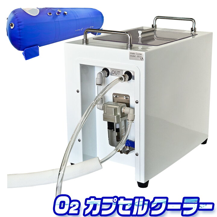 楽天市場】酸素カプセル用 水冷式クーラー エアリスシリーズ専用 