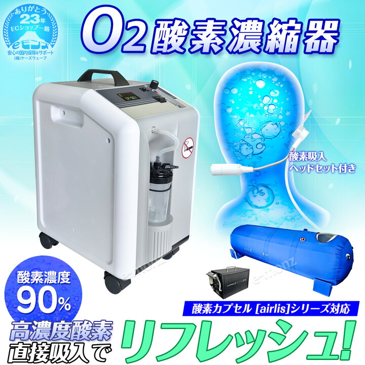 楽天市場】酸素カプセル用 酸素濃縮器 エアリスシリーズ専用 【 O2酸素 