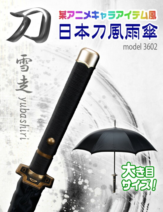 楽天市場 アニメキャラ風のデザイン 日本刀風雨傘 日本刀風雨傘 雪走 V3602bk ｅモンズ