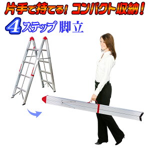 コンパクト 収納 【 スティック 脚立 4段タイプ 】 折畳式 ステップ脚立 スティック型 アルミ 耐荷重150kg 折りたたみ 軽量 コンパクト スリム 薄い 軽い