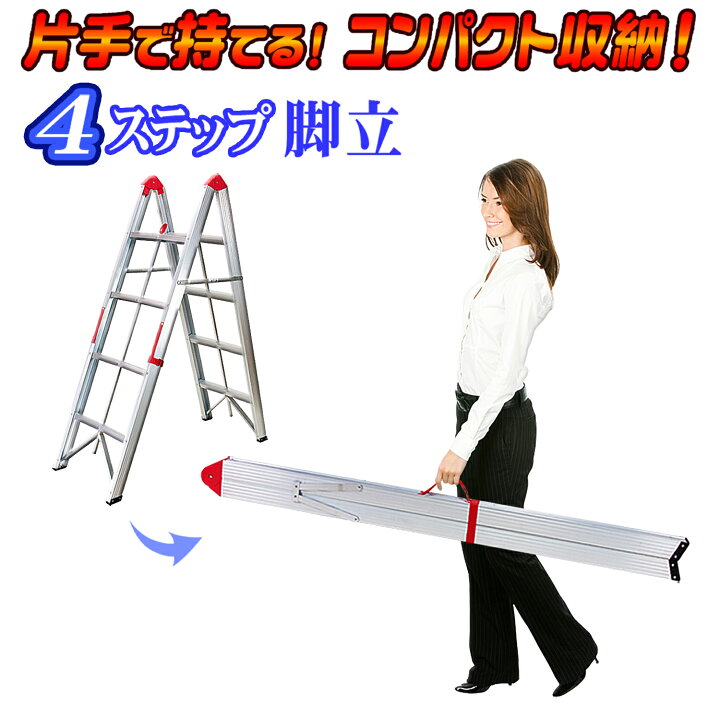 楽天市場】コンパクト 収納 【 スティック 脚立 4段タイプ 】 折畳式  