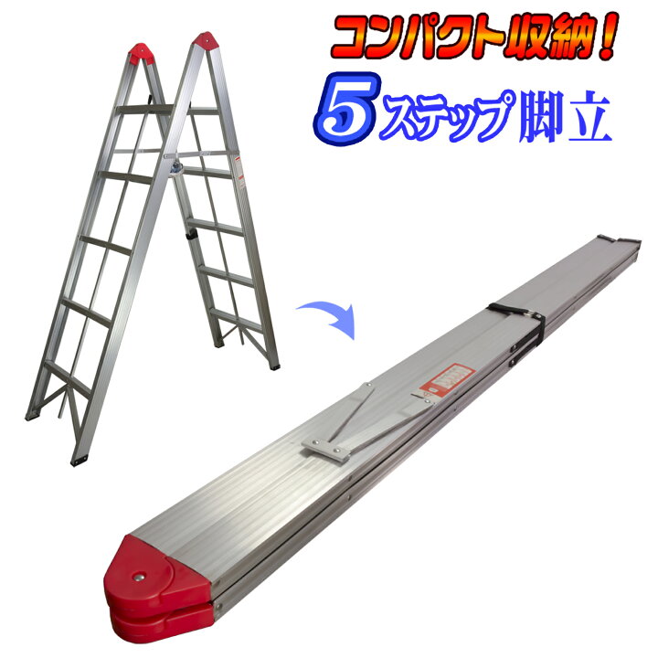 楽天市場】コンパクト 収納 【 スティック 脚立 5段タイプ 】 折畳式 