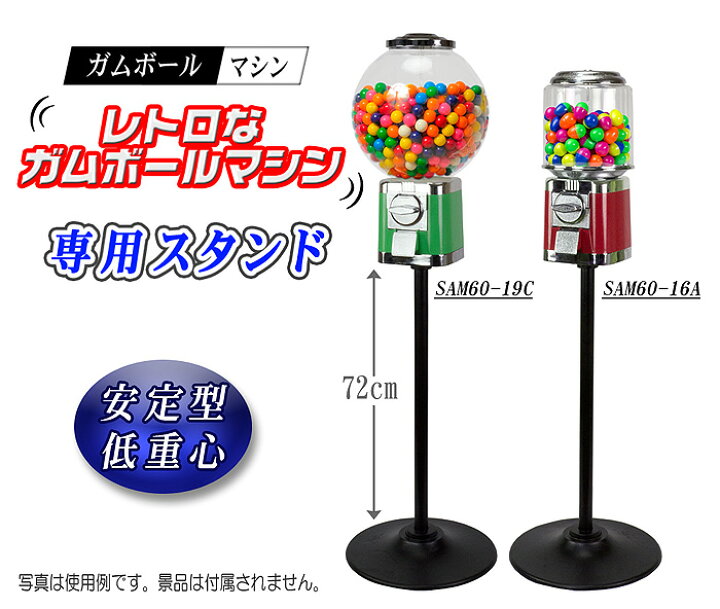 楽天市場】ガムボールマシン 【 SAM60シリーズ 専用スタンド 