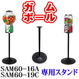 ガムボールマシン 【 SAM60シリーズ 専用スタンド 】 ガムボール ガムボールマシーン ガムマシン ガムマシーン ガムガチャ