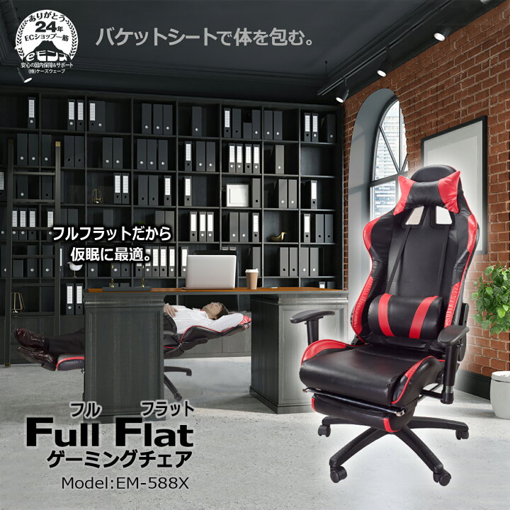 楽天市場】ゲーミングチェア フルフラット 【EM-588X】 レッド  
