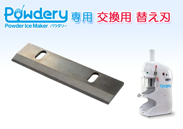 楽天市場】交換替刃 業務用 かき氷機 Powdely パウダリー対応 