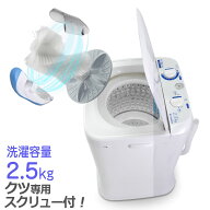 小型洗濯機 【 MyWAVE Duo2.5 】 靴洗い 2.5kg 靴専用ブラシ 洗濯 脱水 1槽式 ステンレス槽 靴 上履き 新…