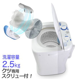 小型洗濯機 【 MyWAVE Duo2.5 】 靴洗い 2.5kg 靴専用ブラシ 洗濯 脱水 1槽式 ステンレス槽 靴 上履き 新生活 一人暮らし アパート コンパクト