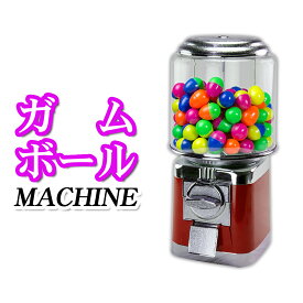 ガムボールマシン 【 SAM60-16A 】 200個 25-40mmカプセル レトロ 100円硬貨用 業務用 ガムボール ガムボールマシーン ガムマシン ガムマシーン