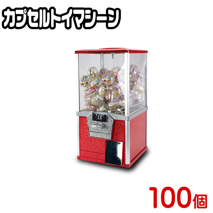 楽天市場】カプセルトイマシン 【 SAM80-20S 】 100個 50mmカプセル 