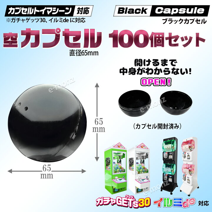 楽天市場】カプセルトイマシン用 【 空カプセル 65mm ブラック×100個 