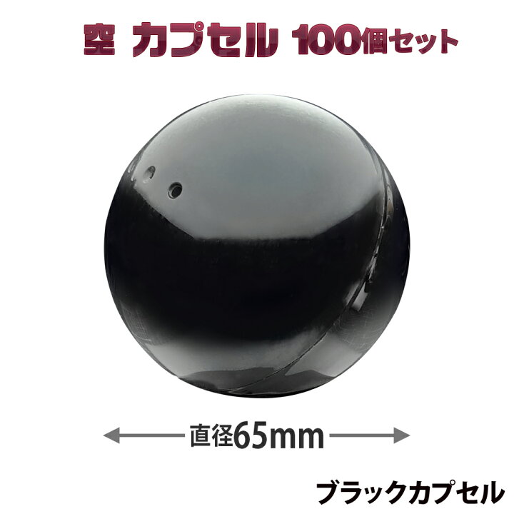 楽天市場】カプセルトイマシン用 【 空カプセル 65mm ブラック×100個 
