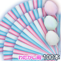 楽天市場】綿菓子 棒 紙の通販
