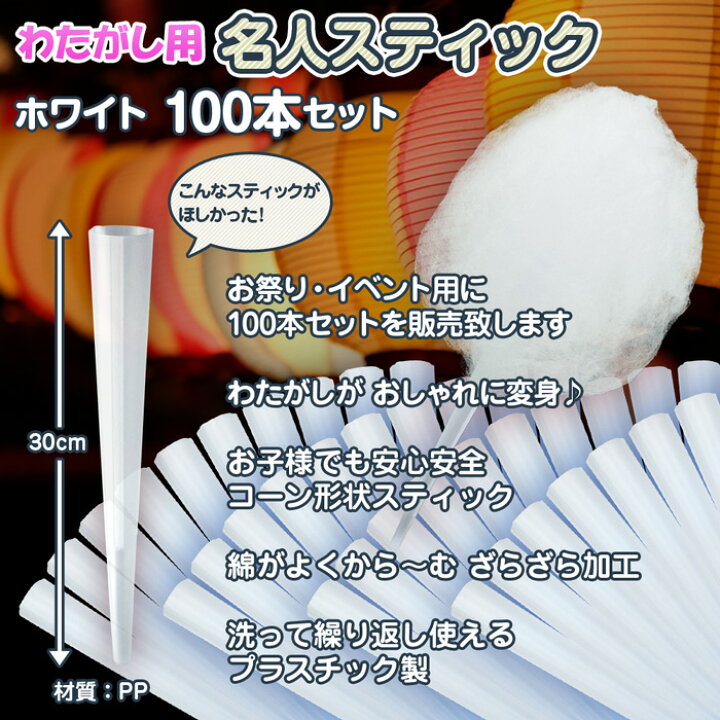 楽天市場】わたがし用 【 名人スティック 】 100本セット ホワイト 