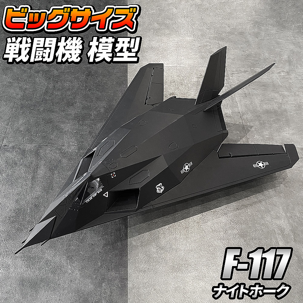 楽天市場】ビッグスケール 戦闘機 模型 【 F-117 】ナイトホーク
