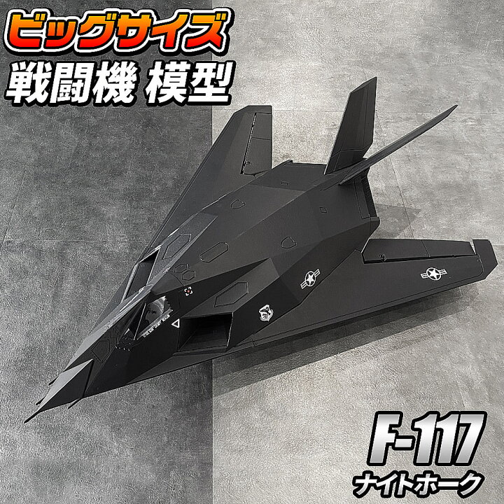 楽天市場 ビッグサイズ戦闘機 スケールモデル F 117 組み立てキット 模型タイプ ビックスケール F 117 ナイトホーク ロッキードマーティン ステルス アメリカ空軍 Airforce ネバダ 戦闘機 戦闘攻撃機 飛行機 ジェット機 ミリタリー おもちゃ 玩具 模型 ホビー