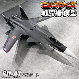 ビッグスケール 戦闘機 模型 【 Su-47 】スホーイ ベールクト ロシア ソ連 簡単組立 塗装済み EPSフォーム ディスプレイモデル スケールモデル コレクション おもちゃ 大型 おすすめ