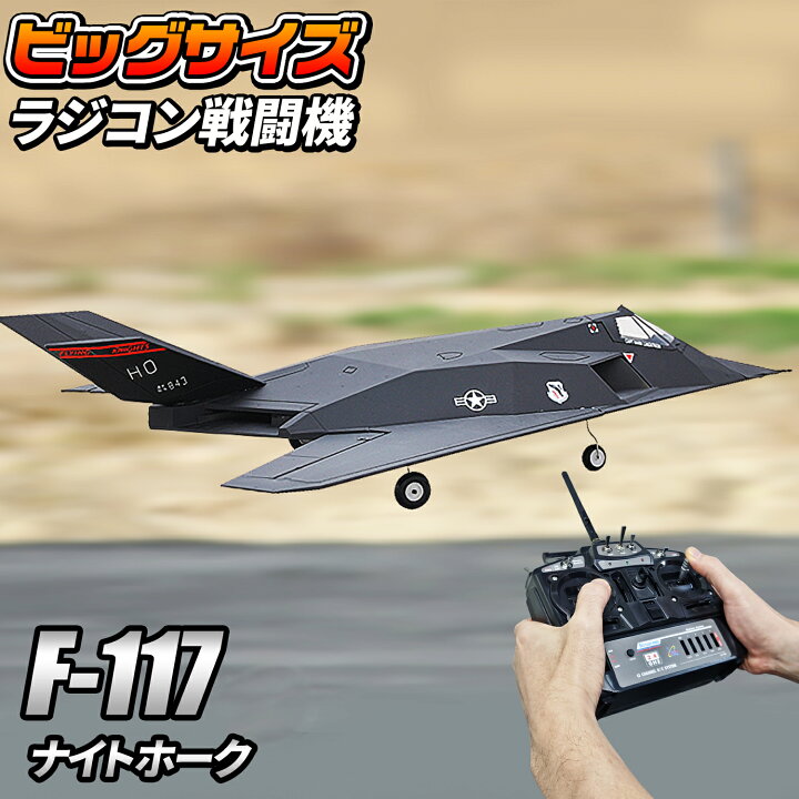 楽天市場】ビッグスケール 戦闘機 ラジコン【 F-117 】アメリカ空軍 