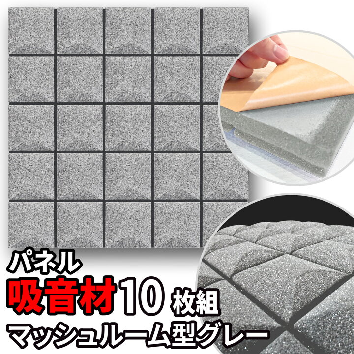 楽天市場】吸音パネル 10枚 50×50cm 粘着付 【 マッシュルーム型 
