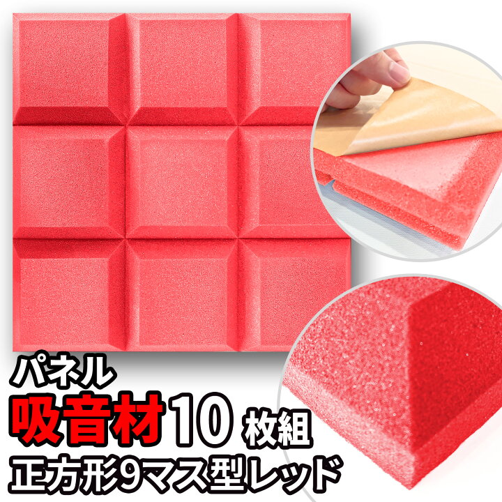 楽天市場】吸音パネル 10枚 50×50cm 粘着付 【 マス型 】 レッド 