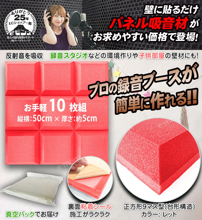 楽天市場】吸音パネル 10枚 50×50cm 粘着付 【 マス型 】 レッド 