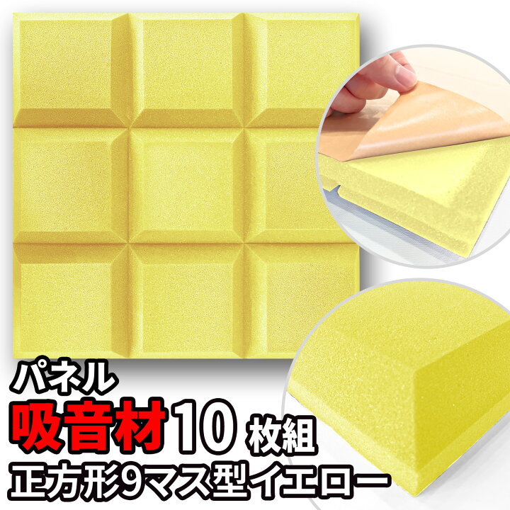 楽天市場】吸音パネル 10枚 50×50cm 粘着付 【 マス型 】イエロー 