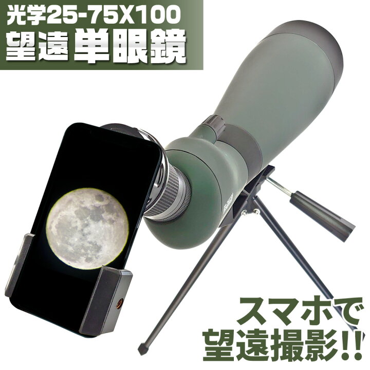 楽天市場】単眼望遠鏡 【 100mm 超望遠レンズ 単眼鏡 】フィールド 