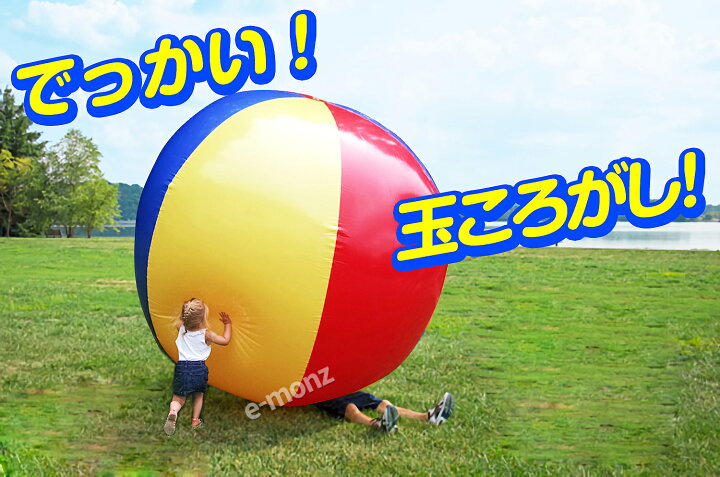 楽天市場 超巨大 ギガ ビーチボール 直径2m 電動エアーポンプ付属 インフレータブル 巨大 ギガサイズ ビーチボール ビッグサイズ 超ビッグサイズ 特大 特大サイズ ジャイアント ジャンボ ビニールボール ジャンボボール ジャンボビーチボール ビーチバレー ボール