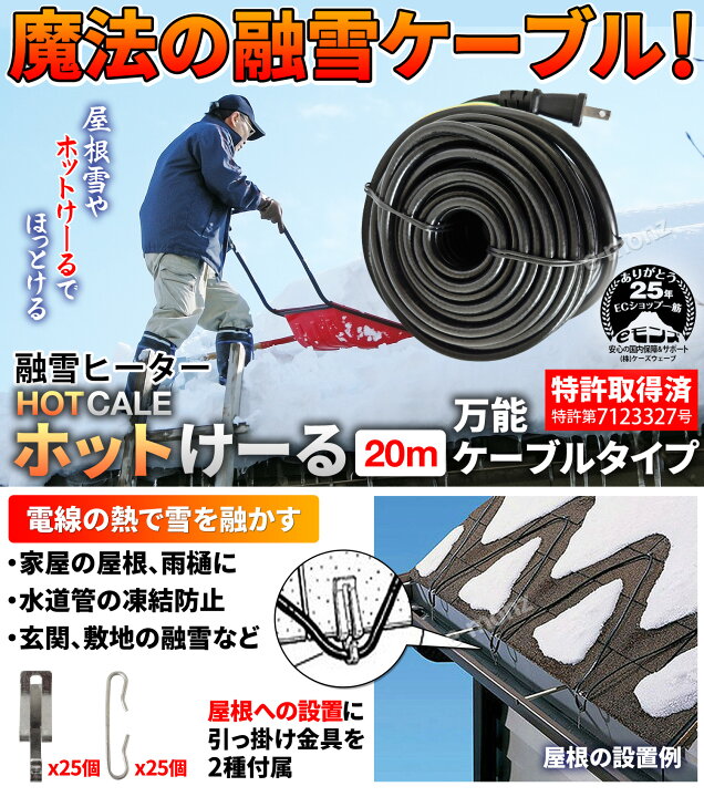 楽天市場 融雪ヒーター m 電熱式 ケーブルタイプ 融雪システム ホットけーる 融雪装置 屋根融雪装置 屋根融雪 路面凍結 落雪防止 凍結防止 氷柱防止 雪庇防止 落雪防止 電熱ケーブル ロードヒーター ヒートケーブル ヒーターケーブル ｅモンズ